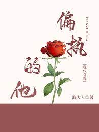 海大人的小说被反派鳏夫看上