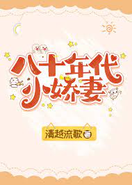 八十年代小娇妻作者:清越流歌