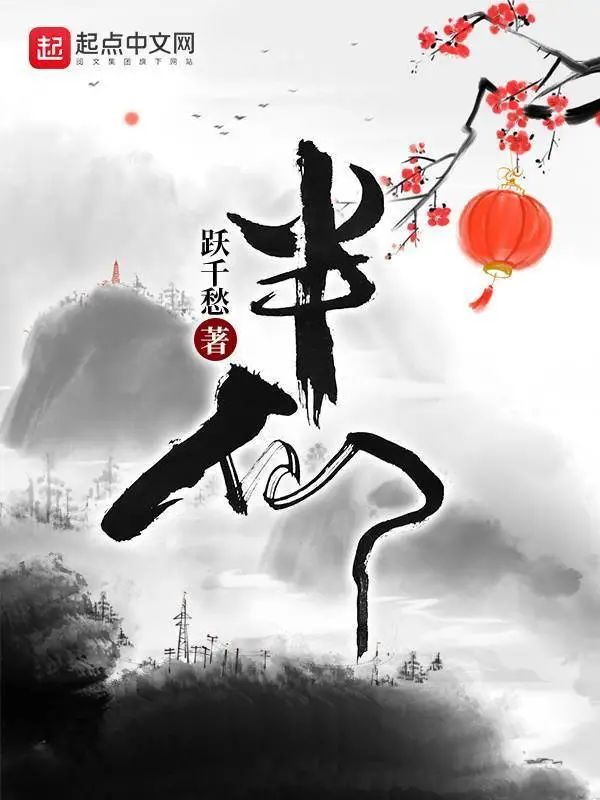跃千愁哪部小说最好看