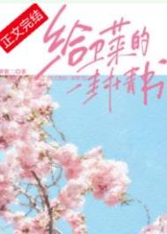 给卫莱的一封情书txt百度云