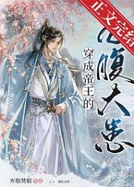 穿成帝王的心腹大患TXT下载