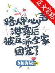 路人甲心声泄露后被反派全家团宠了小说