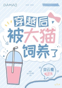 穿越后被大猫饲养了作者:栾云夏