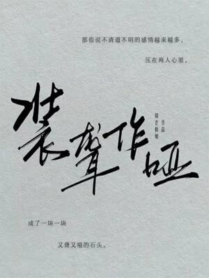 装聋作哑的意思是什么意思