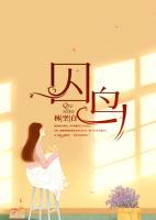 囚鸟小说完整版